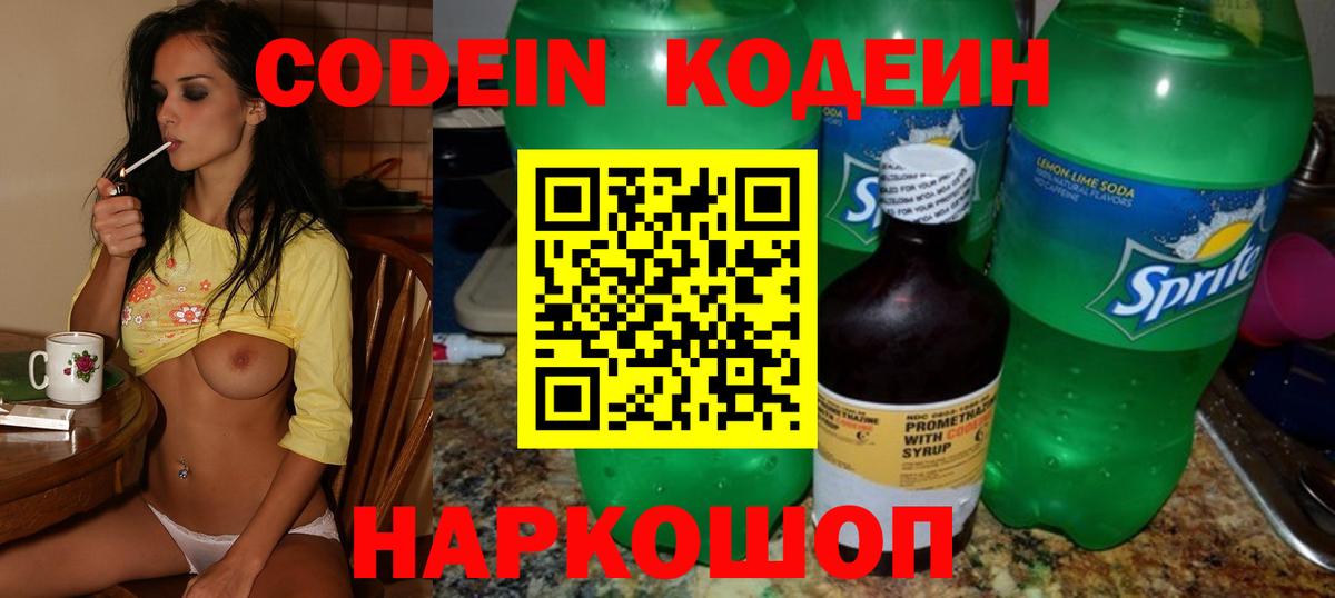 Кодеин Purple Drank  Codein напиток Lean (лин)  Киржач  Вход с VPN 